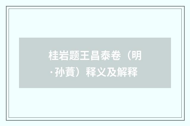 桂岩题王昌泰卷（明·孙蕡）释义及解释