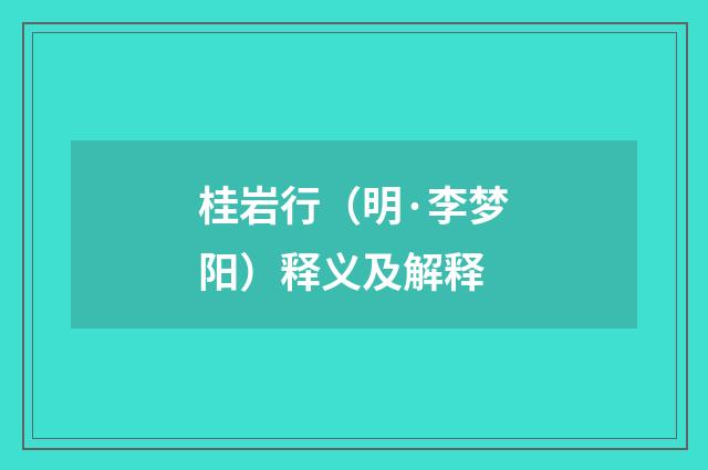 桂岩行（明·李梦阳）释义及解释