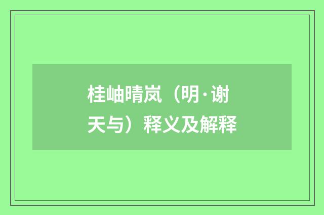 桂岫晴岚（明·谢天与）释义及解释