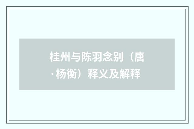 桂州与陈羽念别（唐·杨衡）释义及解释