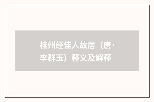 桂州经佳人故居（唐·李群玉）释义及解释