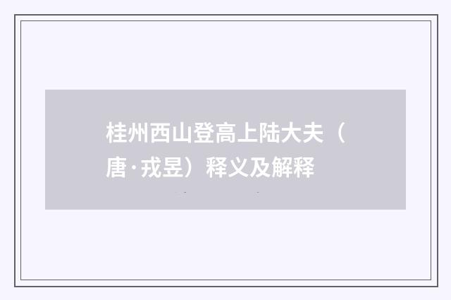 桂州西山登高上陆大夫（唐·戎昱）释义及解释