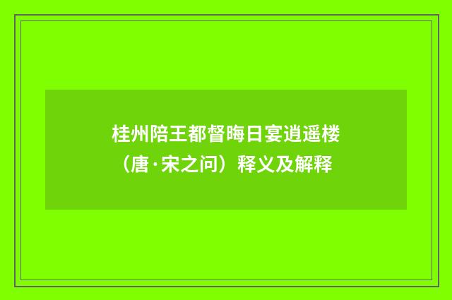 桂州陪王都督晦日宴逍遥楼（唐·宋之问）释义及解释