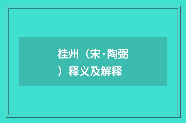 桂州（宋·陶弼）释义及解释