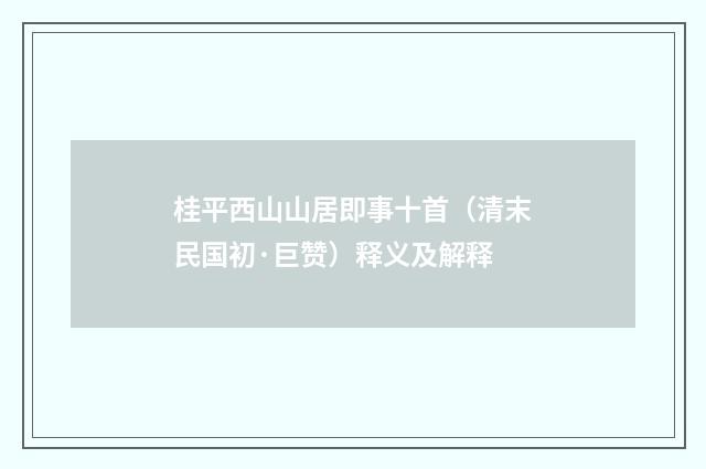 桂平西山山居即事十首（清末民国初·巨赞）释义及解释