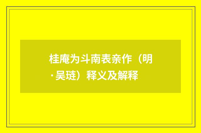 桂庵为斗南表亲作（明·吴琏）释义及解释