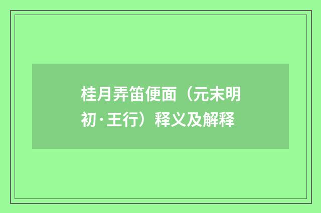桂月弄笛便面（元末明初·王行）释义及解释