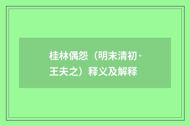 桂林偶怨（明末清初·王夫之）释义及解释