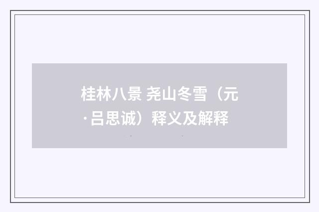 桂林八景 尧山冬雪（元·吕思诚）释义及解释