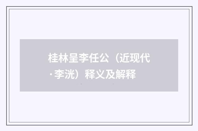 桂林呈李任公（近现代·李洸）释义及解释