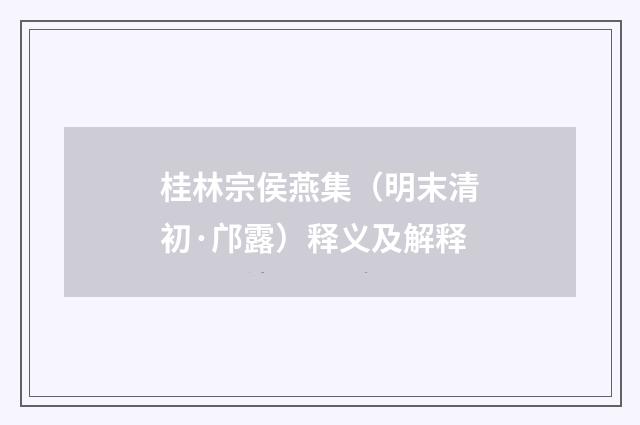 桂林宗侯燕集（明末清初·邝露）释义及解释