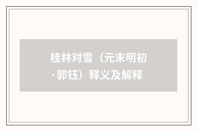 桂林对雪（元末明初·郭钰）释义及解释