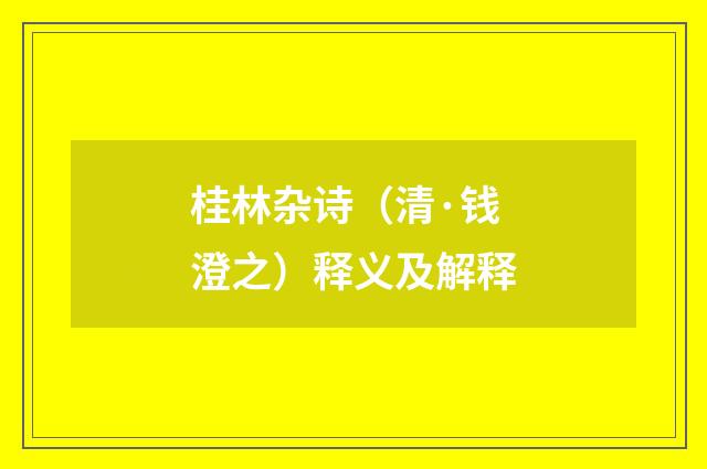 桂林杂诗（清·钱澄之）释义及解释