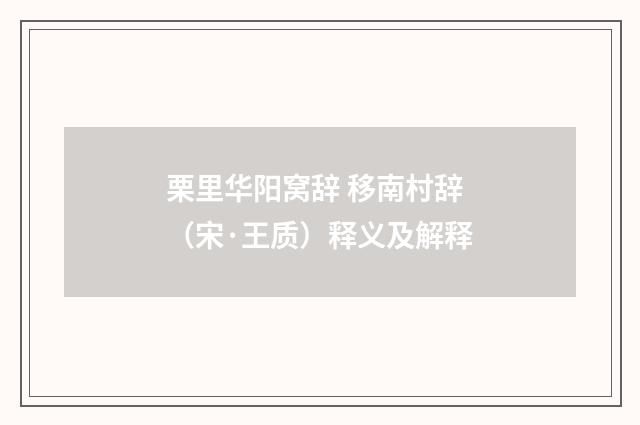 栗里华阳窝辞 移南村辞（宋·王质）释义及解释