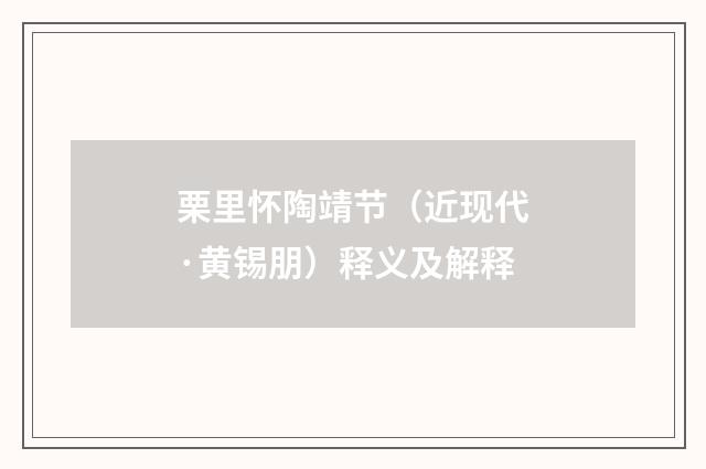 栗里怀陶靖节（近现代·黄锡朋）释义及解释