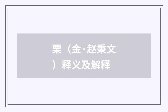 栗（金·赵秉文）释义及解释