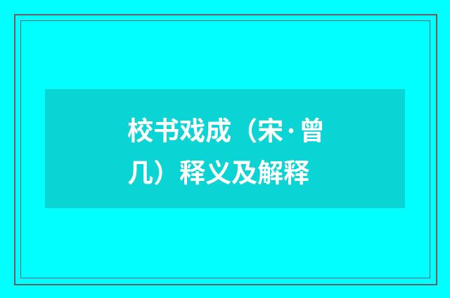 校书戏成（宋·曾几）释义及解释