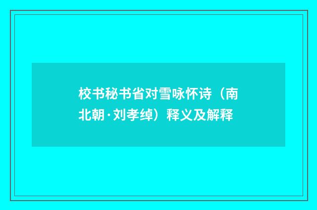 校书秘书省对雪咏怀诗（南北朝·刘孝绰）释义及解释