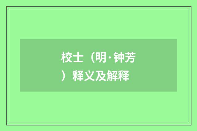 校士（明·钟芳）释义及解释