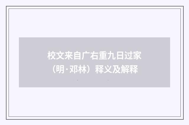 校文来自广右重九日过家（明·邓林）释义及解释