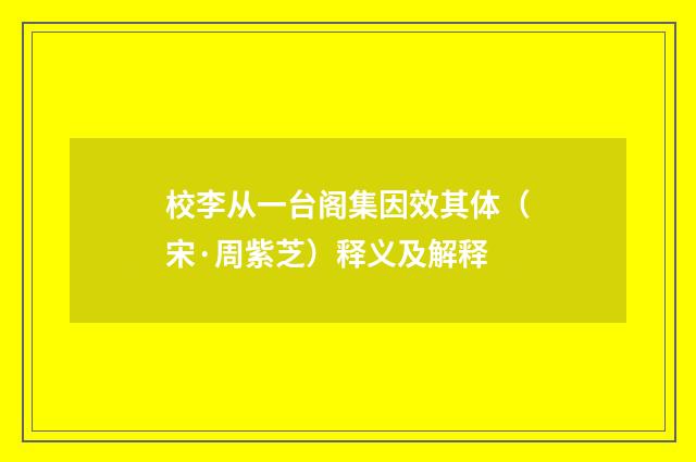 校李从一台阁集因效其体（宋·周紫芝）释义及解释
