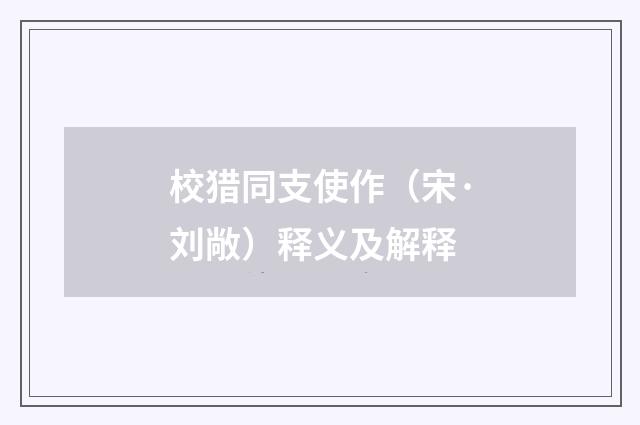 校猎同支使作（宋·刘敞）释义及解释