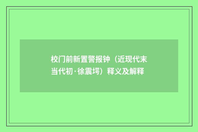 校门前新置警报钟（近现代末当代初·徐震堮）释义及解释