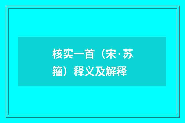 核实一首（宋·苏籀）释义及解释