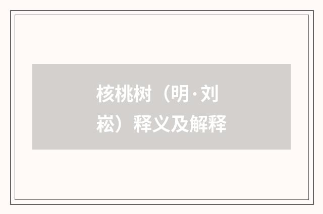 核桃树（明·刘崧）释义及解释