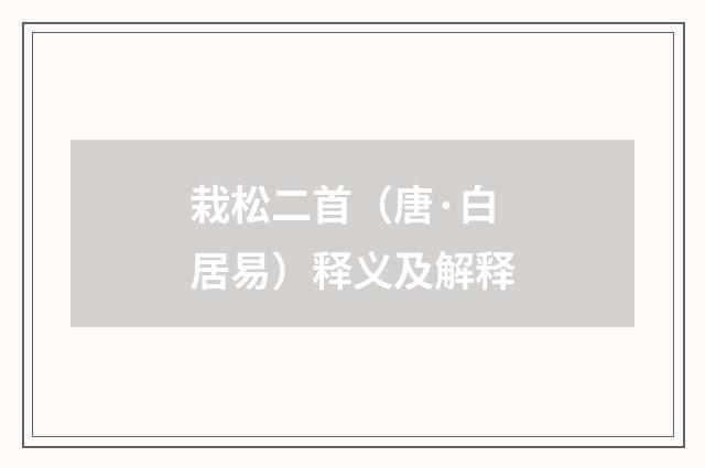 栽松二首（唐·白居易）释义及解释