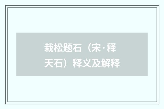 栽松题石（宋·释天石）释义及解释