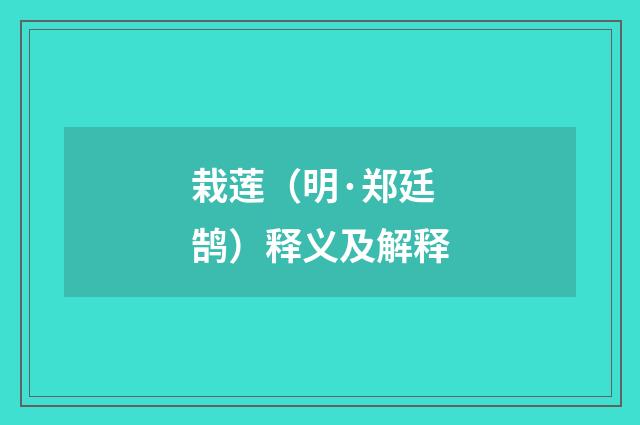 栽莲（明·郑廷鹄）释义及解释