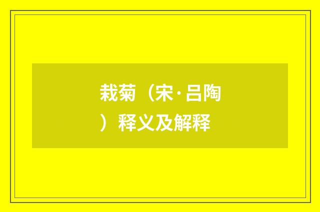 栽菊（宋·吕陶）释义及解释