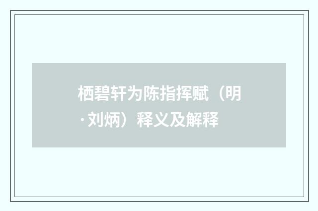 栖碧轩为陈指挥赋（明·刘炳）释义及解释