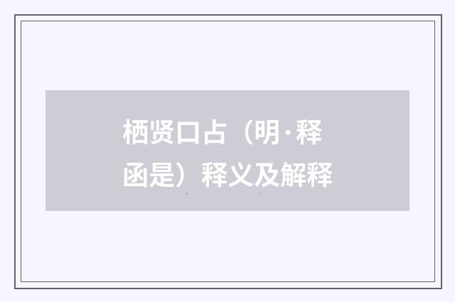 栖贤口占（明·释函是）释义及解释