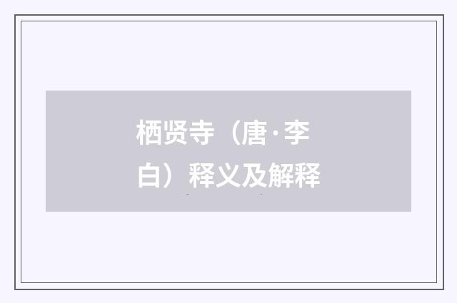 栖贤寺（唐·李白）释义及解释