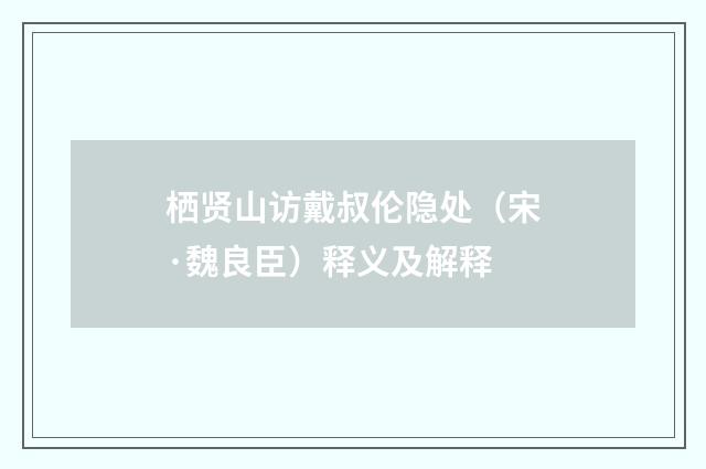 栖贤山访戴叔伦隐处（宋·魏良臣）释义及解释
