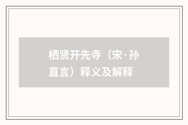 栖贤开先寺（宋·孙直言）释义及解释