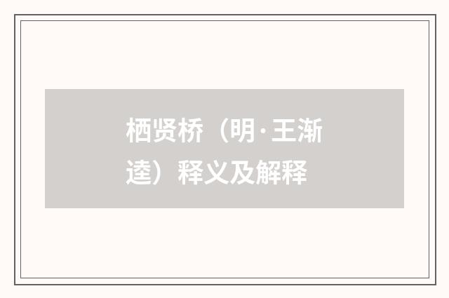 栖贤桥（明·王渐逵）释义及解释