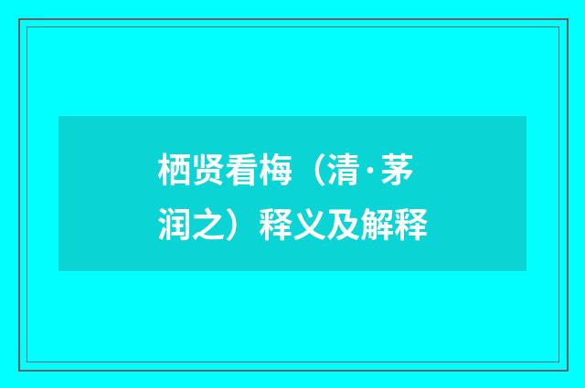 栖贤看梅（清·茅润之）释义及解释