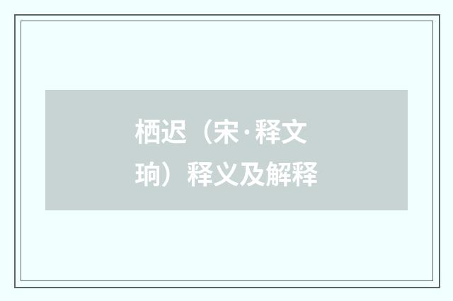 栖迟（宋·释文珦）释义及解释