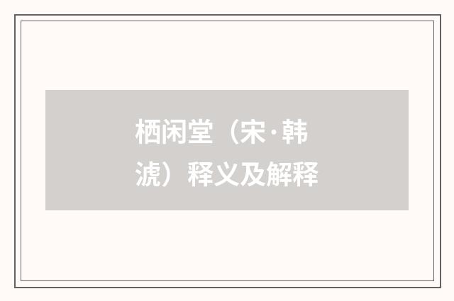 栖闲堂（宋·韩淲）释义及解释