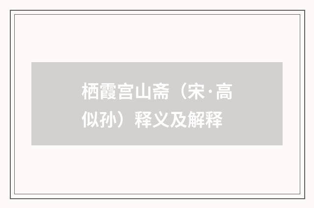 栖霞宫山斋（宋·高似孙）释义及解释