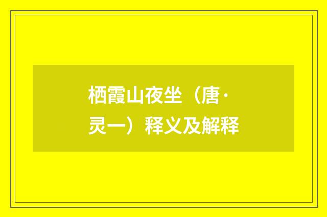 栖霞山夜坐（唐·灵一）释义及解释