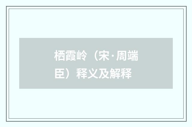 栖霞岭（宋·周端臣）释义及解释