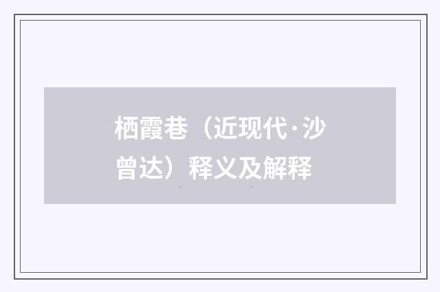 栖霞巷（近现代·沙曾达）释义及解释