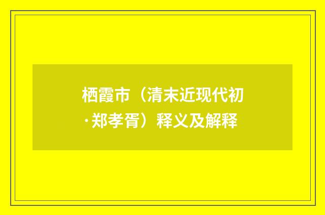 栖霞市（清末近现代初·郑孝胥）释义及解释
