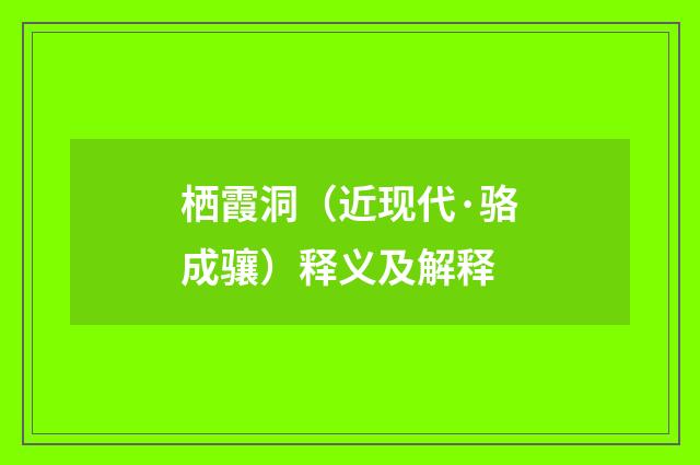 栖霞洞（近现代·骆成骧）释义及解释