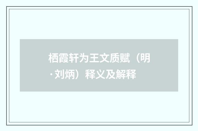 栖霞轩为王文质赋（明·刘炳）释义及解释