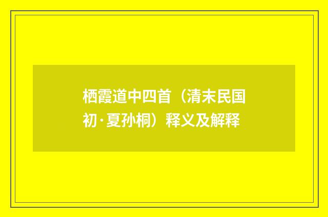 栖霞道中四首（清末民国初·夏孙桐）释义及解释